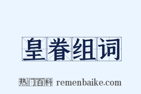 皇眷组词是什么意思的图片
